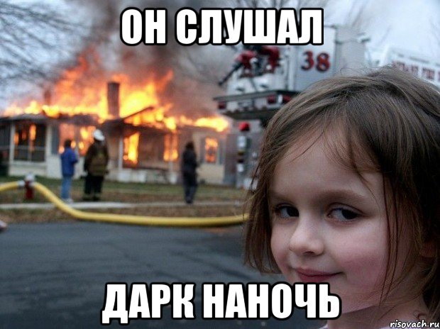 он слушал дарк наночь, Мем Disaster Girl