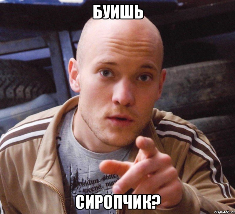 буишь сиропчик?