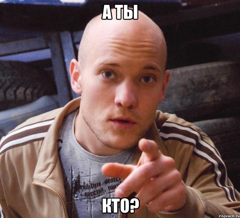 а ты кто?