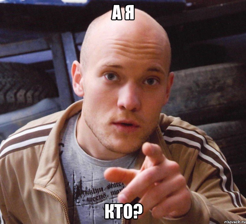 а я кто?