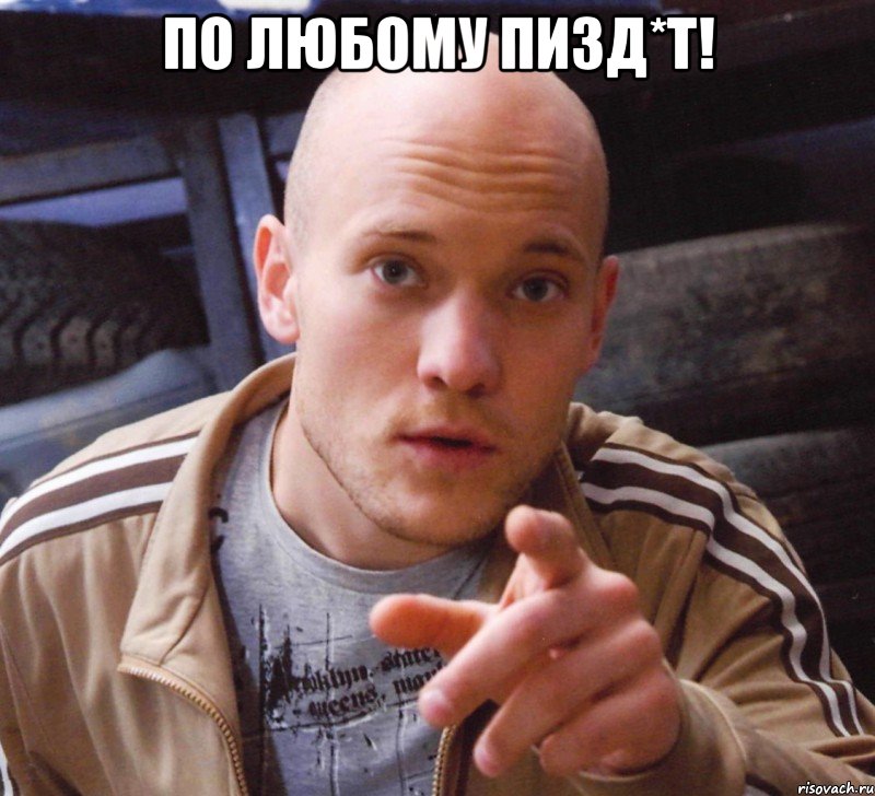 по любому пизд*т! 