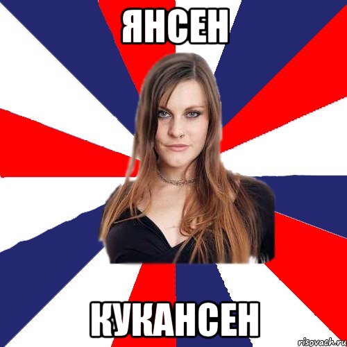янсен кукансен, Мем dla anti