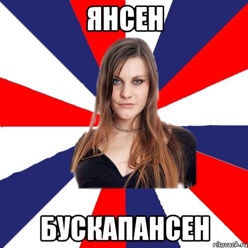 янсен бускапансен, Мем dla anti