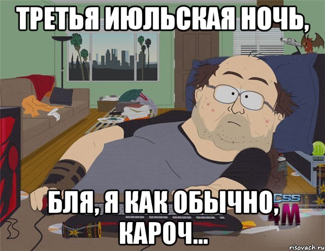 третья июльская ночь, бля, я как обычно, кароч..., Мем   Задрот south park