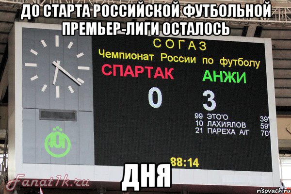 до старта российской футбольной премьер-лиги осталось дня, Мем до старта российской премьер-лиг