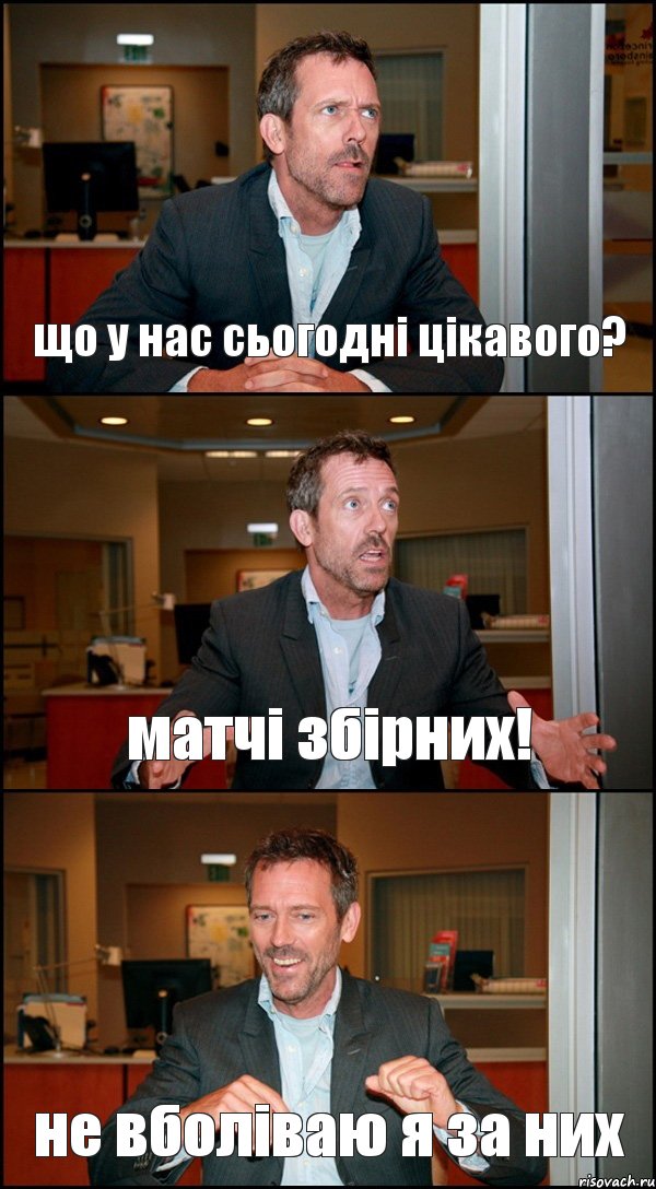 що у нас сьогодні цікавого? матчі збірних! не вболіваю я за них, Комикс Доктор Хаус