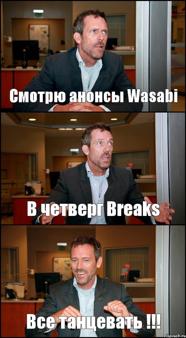 Смотрю анонсы Wasabi В четверг Breaks Все танцевать !!!, Комикс Доктор Хаус