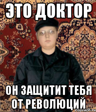 это доктор он защитит тебя от революций