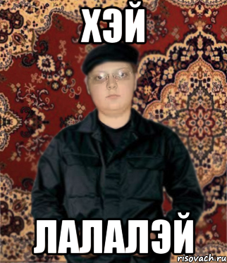 хэй лалалэй