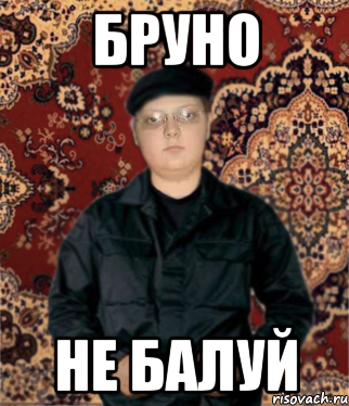 бруно не балуй, Мем Доктор лол