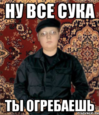 ну все сука ты огребаешь, Мем Доктор лол