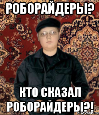 роборайдеры? кто сказал роборайдеры?!