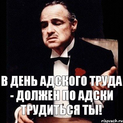 В день АДского труда - должен по АДски трудиться ты!, Комикс Дон Вито Корлеоне 1