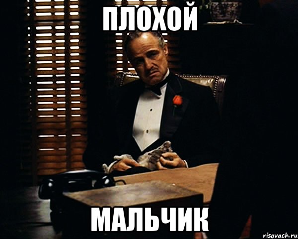 плохой мальчик, Мем Дон Вито Корлеоне