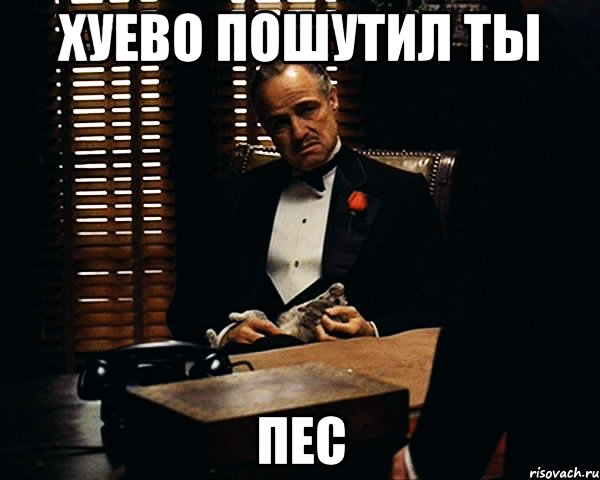 хуево пошутил ты пес, Мем Дон Вито Корлеоне