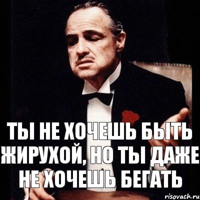 Ты не хочешь быть Жирухой, но ты даже не хочешь бегать