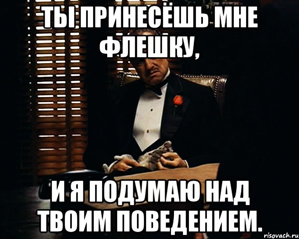 ты принесёшь мне флешку, и я подумаю над твоим поведением., Мем Дон Вито Корлеоне