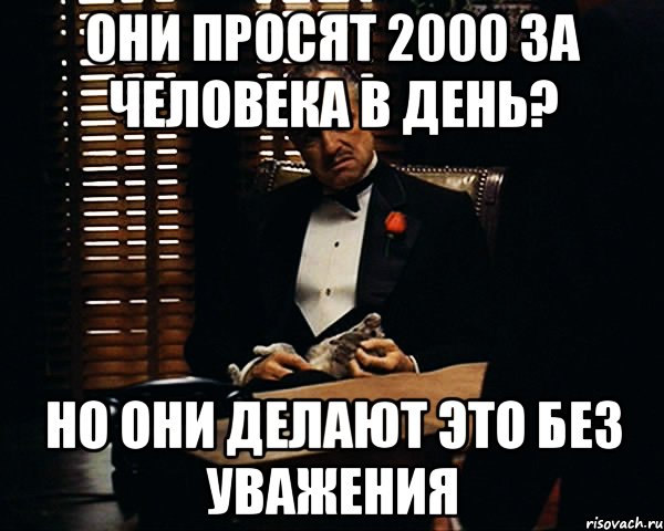 они просят 2000 за человека в день? но они делают это без уважения, Мем Дон Вито Корлеоне