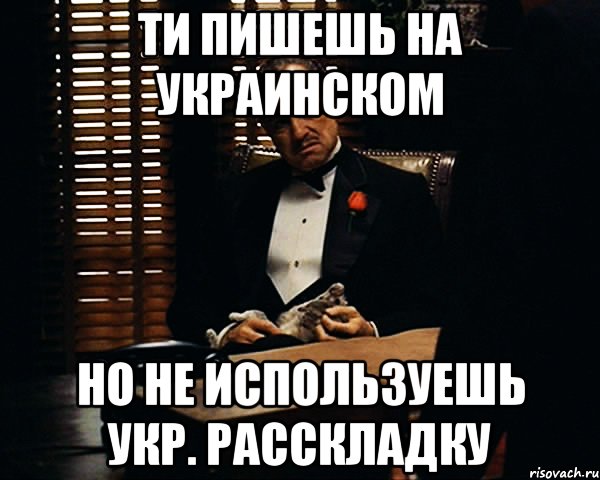 ти пишешь на украинском но не используешь укр. расскладку, Мем Дон Вито Корлеоне