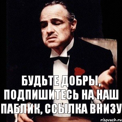 Будьте добры, подпишитесь на наш паблик, ссылка внизу, Комикс Дон Вито Корлеоне 1