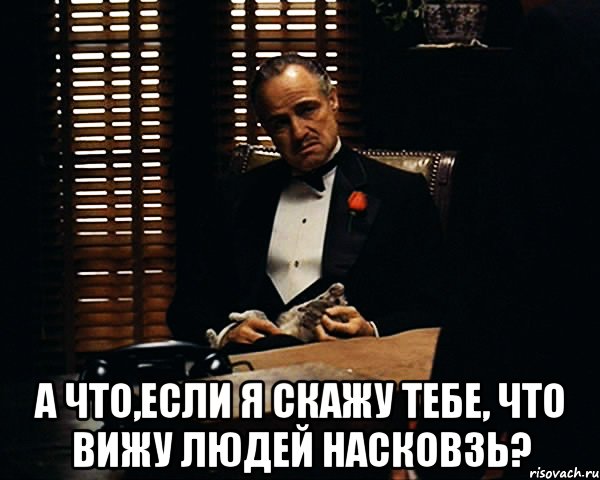  а что,если я скажу тебе, что вижу людей насковзь?, Мем Дон Вито Корлеоне