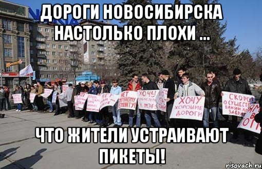 дороги новосибирска настолько плохи ... что жители устраивают пикеты!, Мем дороги Новосибирска настолько в 