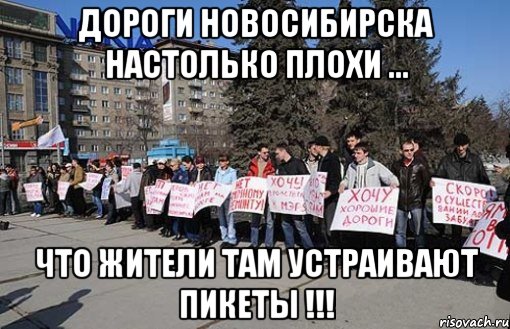 дороги новосибирска настолько плохи ... что жители там устраивают пикеты !!!, Мем дороги Новосибирска настолько в 