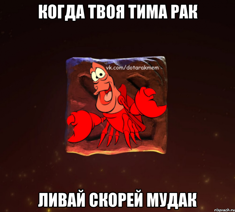 когда твоя тима рак ливай скорей мудак, Мем Dota 2 Рак Мем