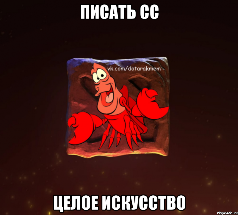 писать сс целое искусство, Мем Dota 2 Рак Мем