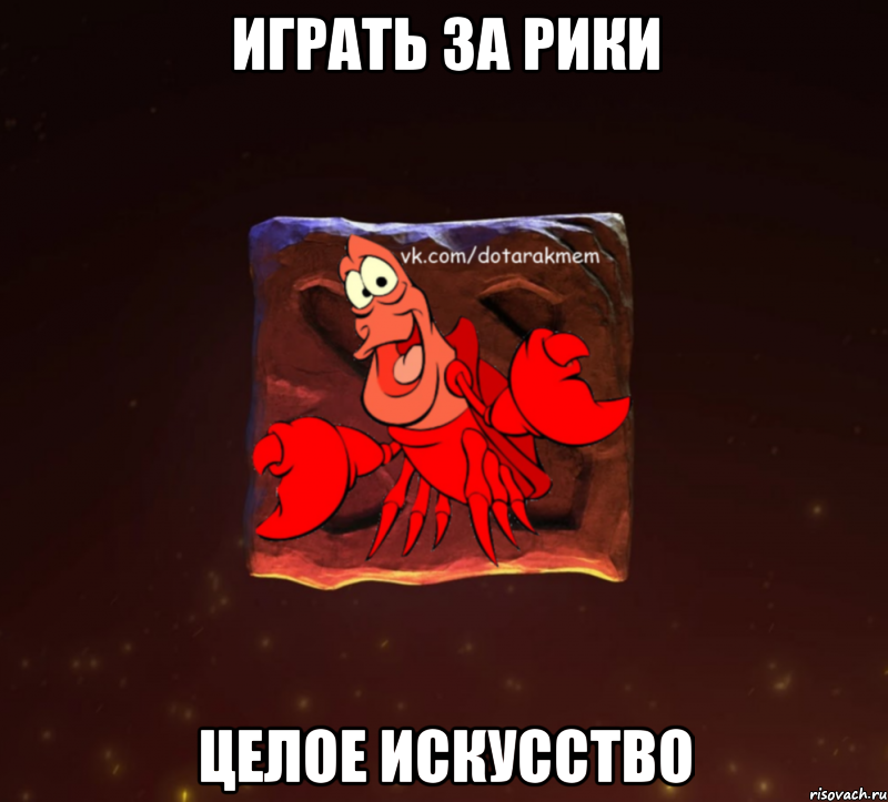 играть за рики целое искусство, Мем Dota 2 Рак Мем