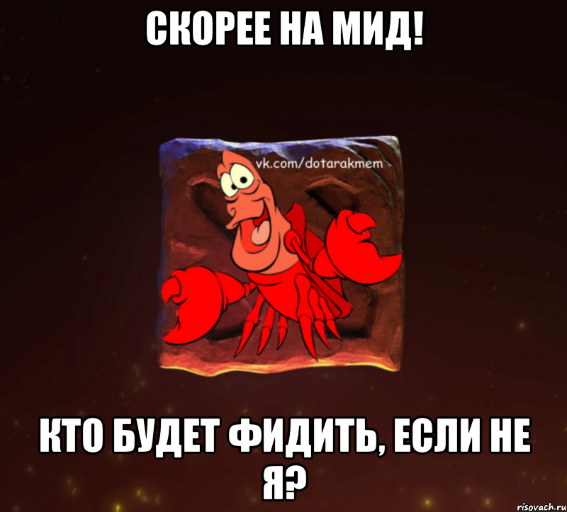 скорее на мид! кто будет фидить, если не я?, Мем Dota 2 Рак Мем