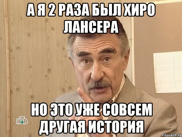 а я 2 раза был хиро лансера но это уже совсем другая история, Мем Каневский (Но это уже совсем другая история)