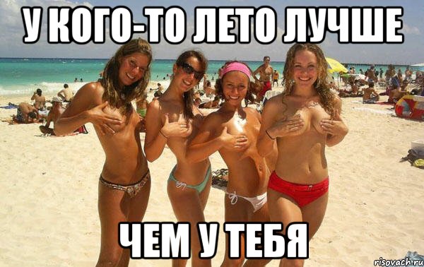 у кого-то лето лучше чем у тебя, Мем dsds