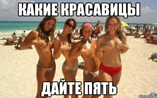 какие красавицы дайте пять, Мем dsds