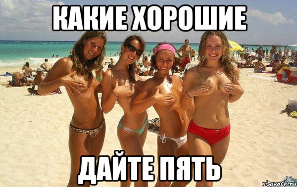 какие хорошие дайте пять, Мем dsds