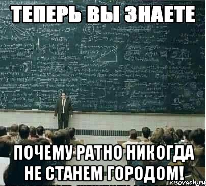  почему ратно никогда не станем городом!, Мем дтрлот