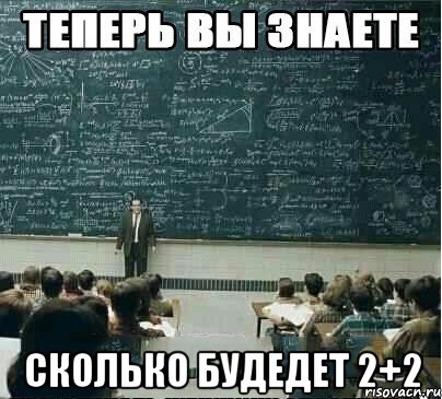  сколько будедет 2+2, Мем дтрлот