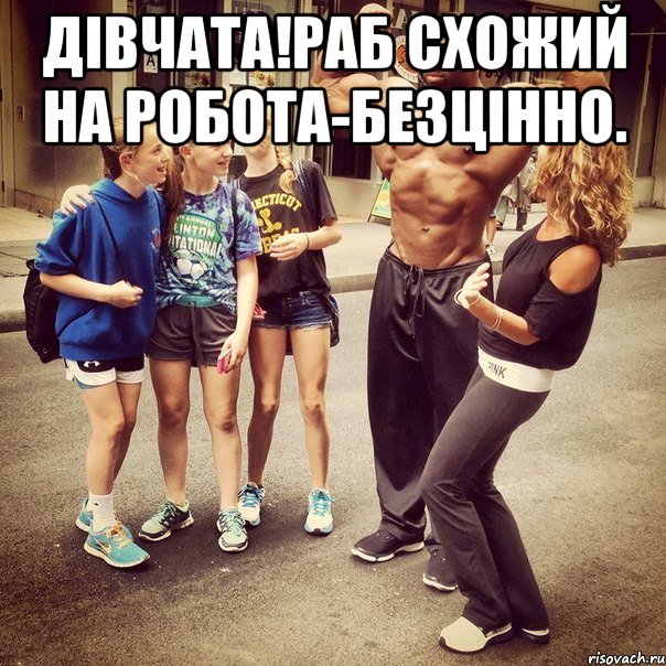 дівчата!раб схожий на робота-безцінно. , Мем ДвчатаРаб схожий на робота-безцн