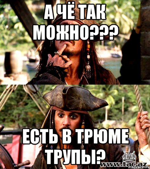а чё так можно??? есть в трюме трупы?, Мем джек воробей