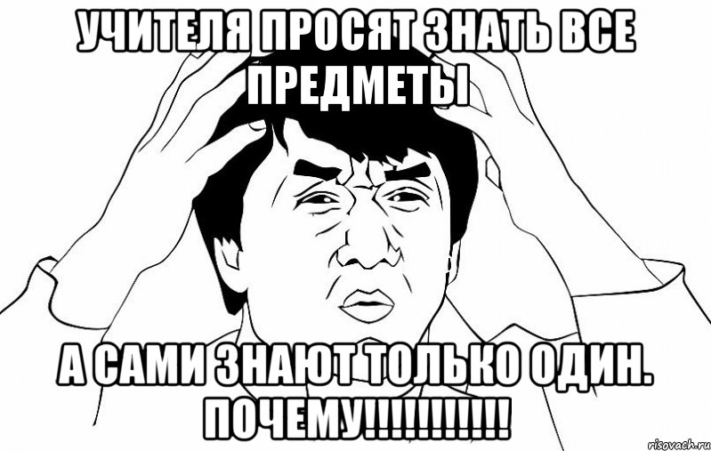 учителя просят знать все предметы а сами знают только один. почему!!!, Мем ДЖЕКИ ЧАН