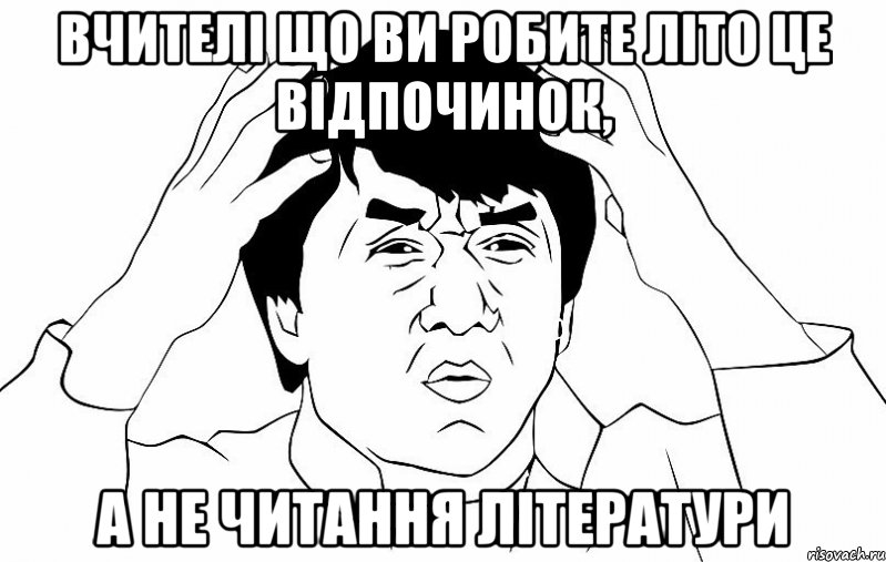 вчителі що ви робите літо це відпочинок, а не читання літератури, Мем ДЖЕКИ ЧАН