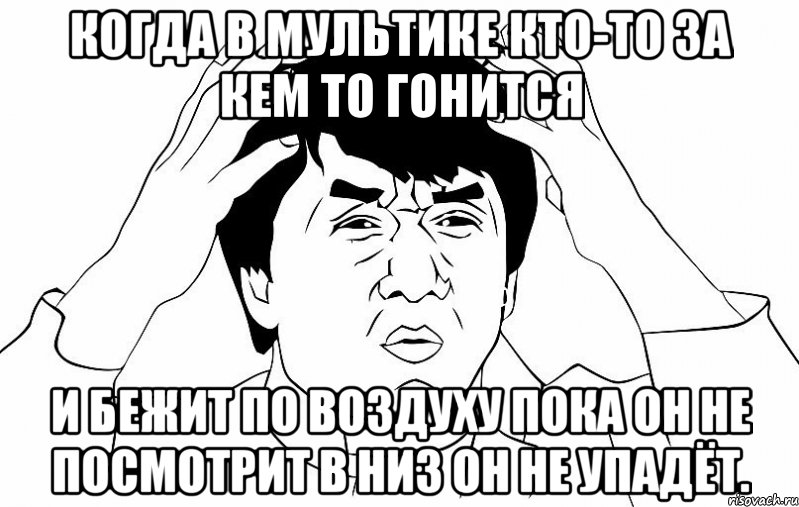 когда в мультике кто-то за кем то гонится и бежит по воздуху пока он не посмотрит в низ он не упадёт., Мем ДЖЕКИ ЧАН