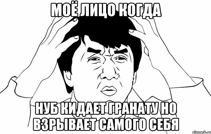 моё лицо когда нуб кидает гранату но взрывает самого себя, Мем ДЖЕКИ ЧАН