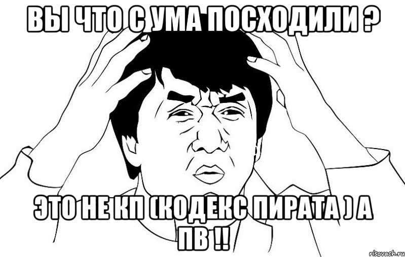 вы что с ума посходили ? это не кп (кодекс пирата ) а пв !!, Мем ДЖЕКИ ЧАН