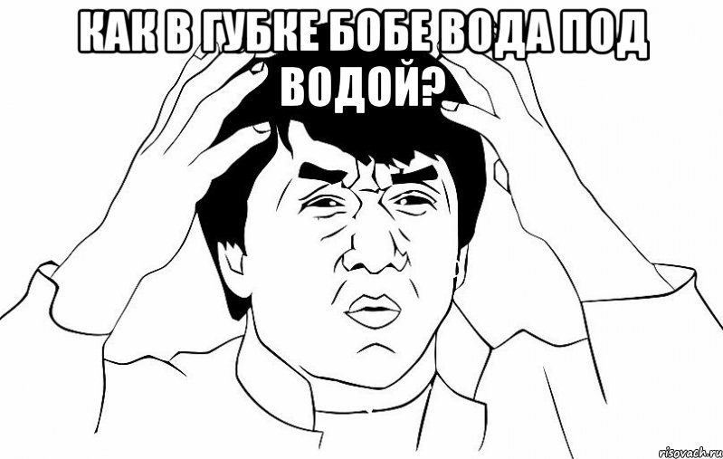 как в губке бобе вода под водой? , Мем ДЖЕКИ ЧАН