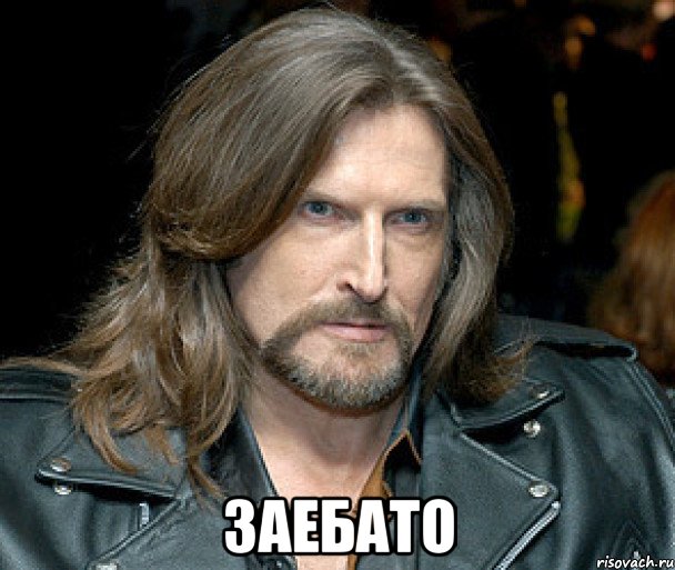  заебато
