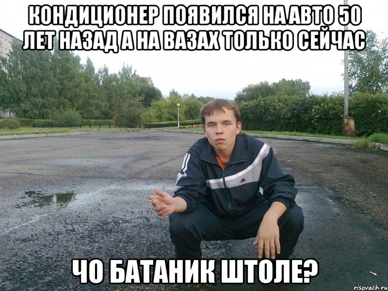 кондиционер появился на авто 50 лет назад а на вазах только сейчас чо батаник штоле?, Мем э бля