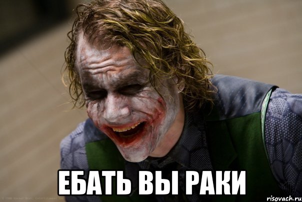 ебать вы раки, Мем Ебать ты рак