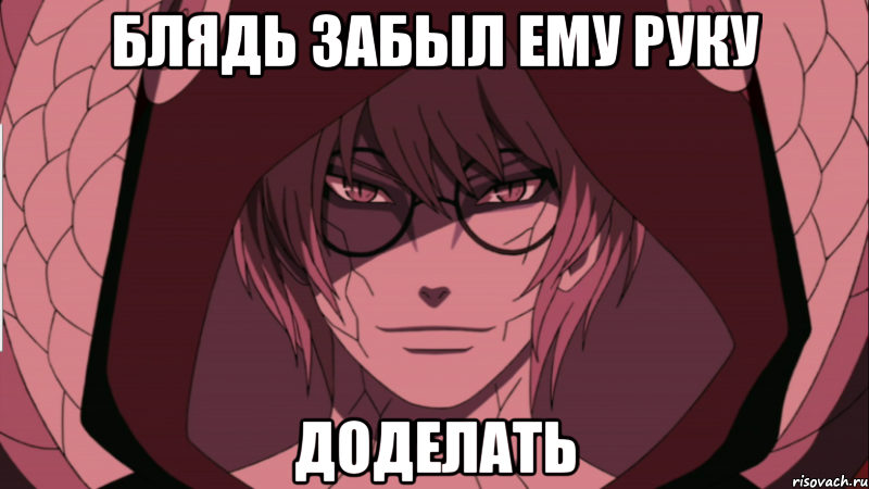 блядь забыл ему руку доделать, Мем эдо тенсей