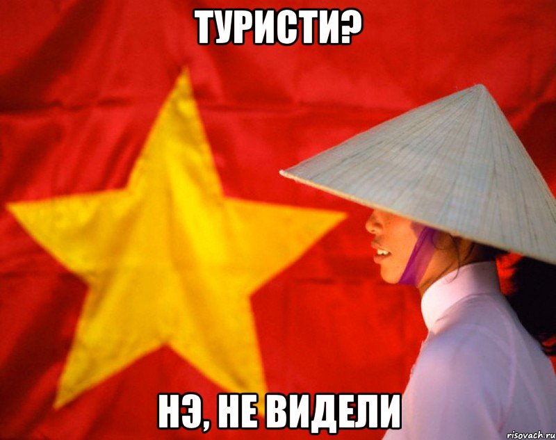 туристи? нэ, не видели, Мем  Нам по